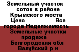 Земельный участок 90 соток в районе Крымского моста › Цена ­ 3 500 000 - Все города Недвижимость » Земельные участки продажа   . Белгородская обл.,Валуйский р-н